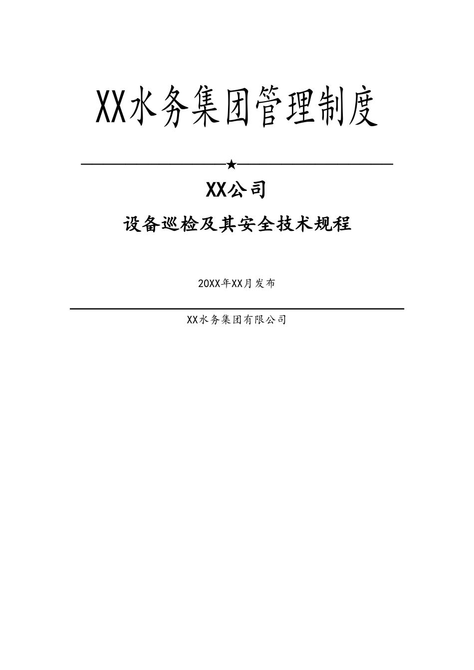04-【标准制度】设备巡检及其安全技术规程.doc_第1页