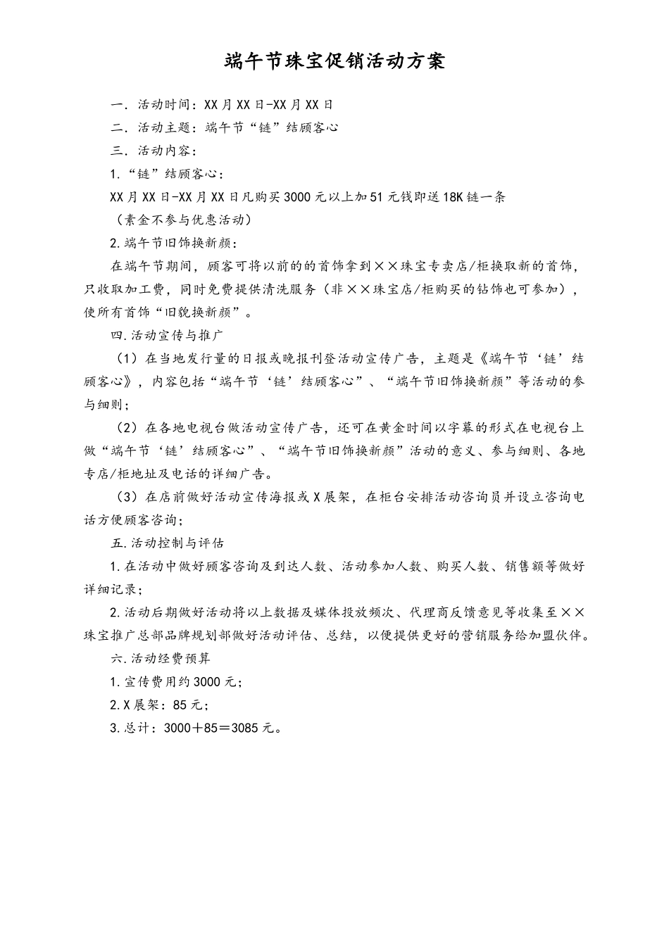 04-【端午节活动】-23-端午节珠宝促销活动方案.doc_第1页