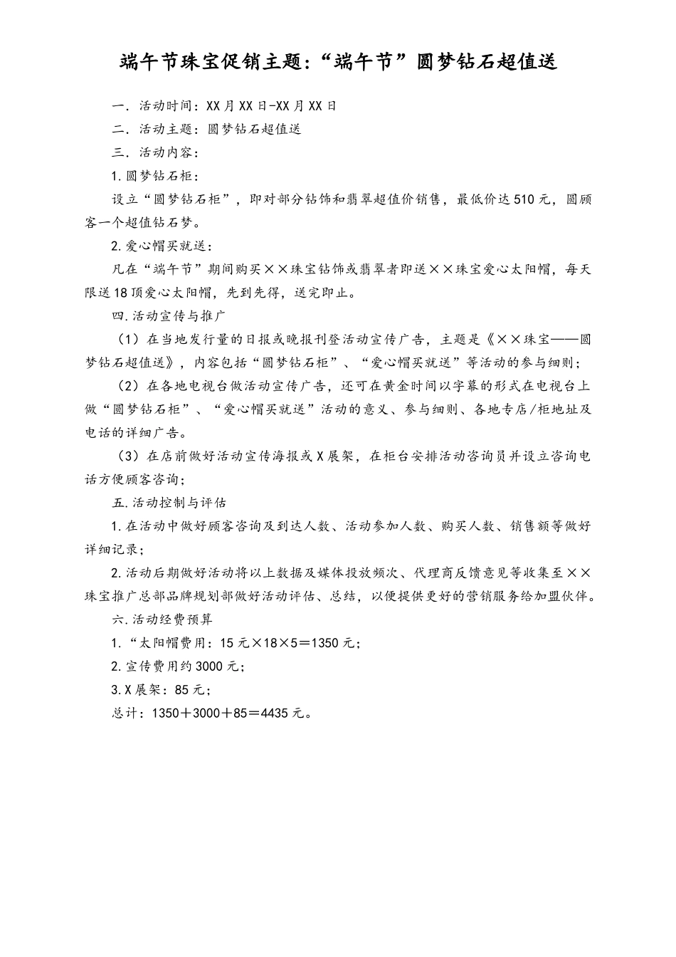 04-【端午节活动】-23-端午节珠宝促销活动方案.doc_第2页