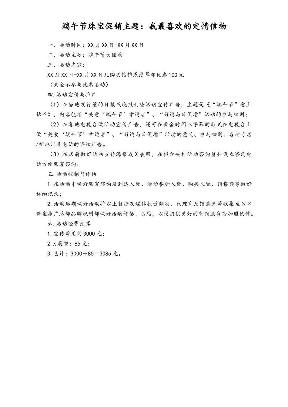 04-【端午节活动】-23-端午节珠宝促销活动方案.doc_第3页