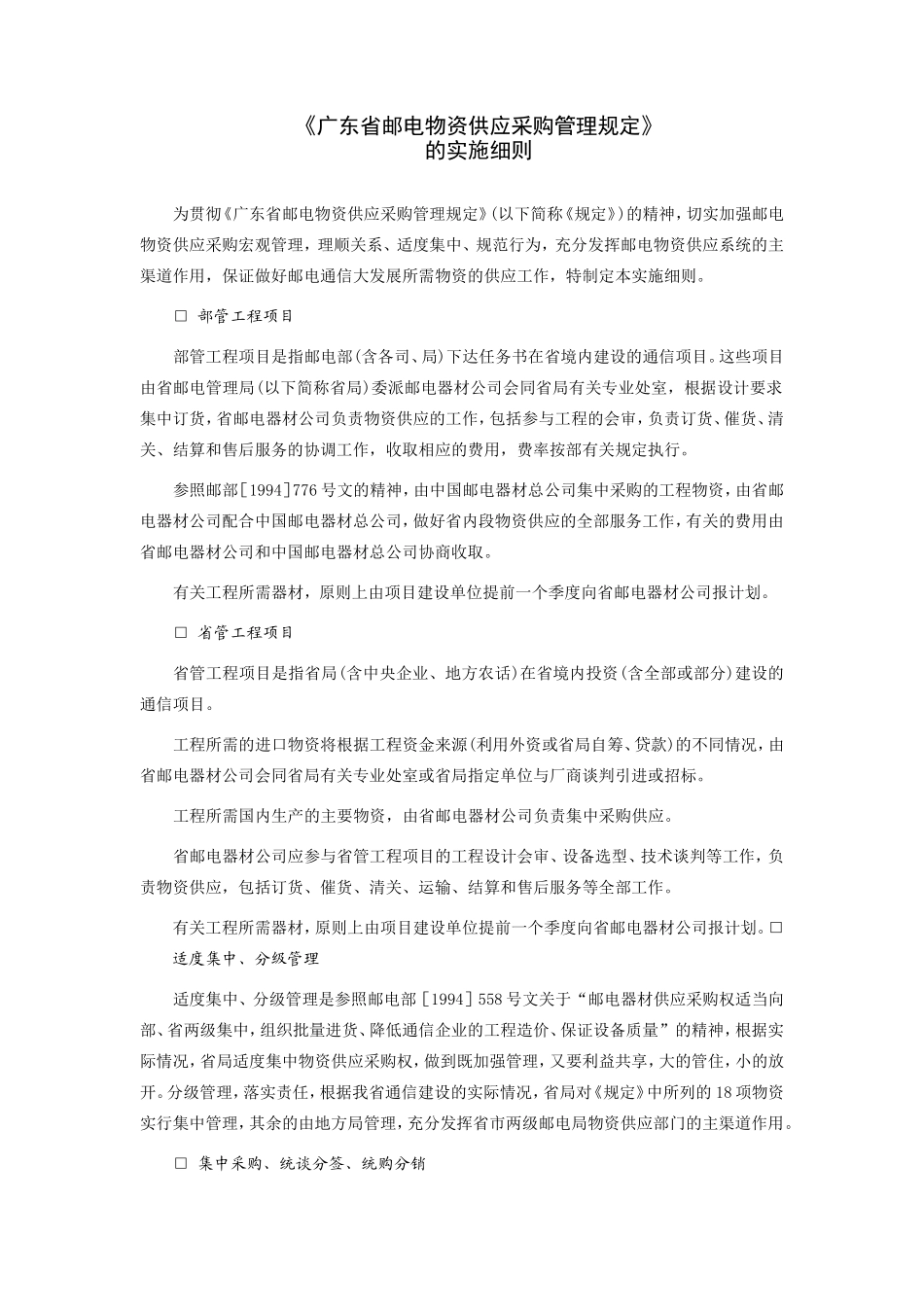 《广东省邮电物资供应采购管理规定》的实施细则 (2).doc_第1页