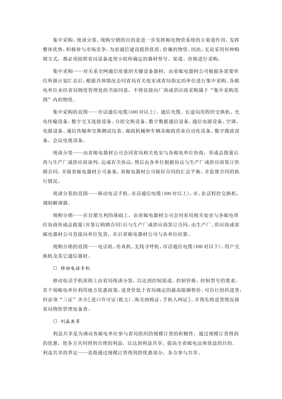 《广东省邮电物资供应采购管理规定》的实施细则 (2).doc_第2页