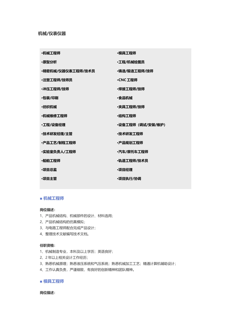【机械、仪表仪器】职位说明书 (2).docx_第1页