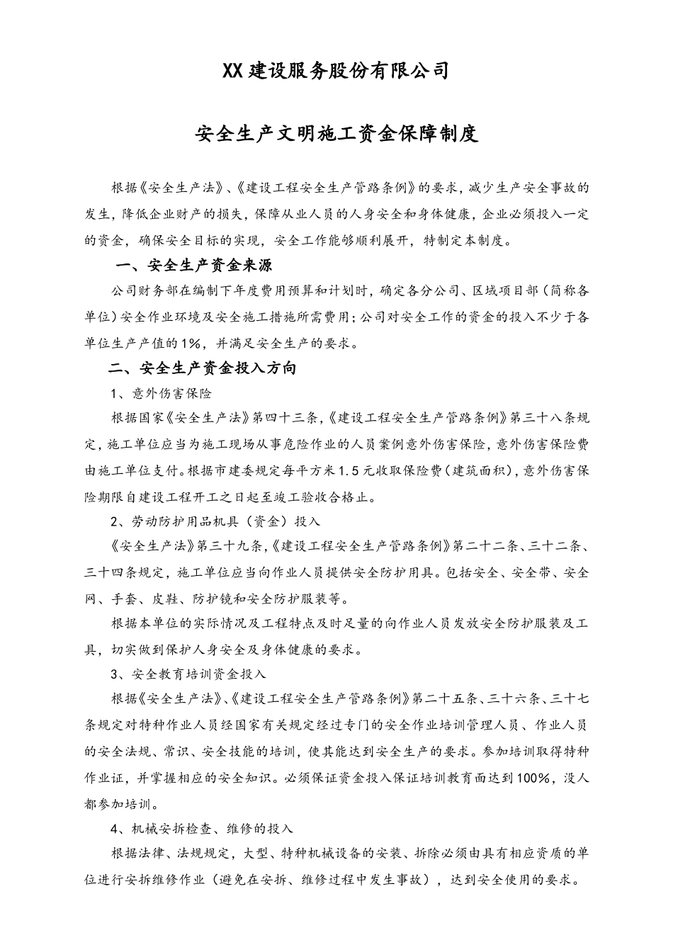 05-【安全制度】-07-安全生产文明施工资金保障制度.doc_第1页