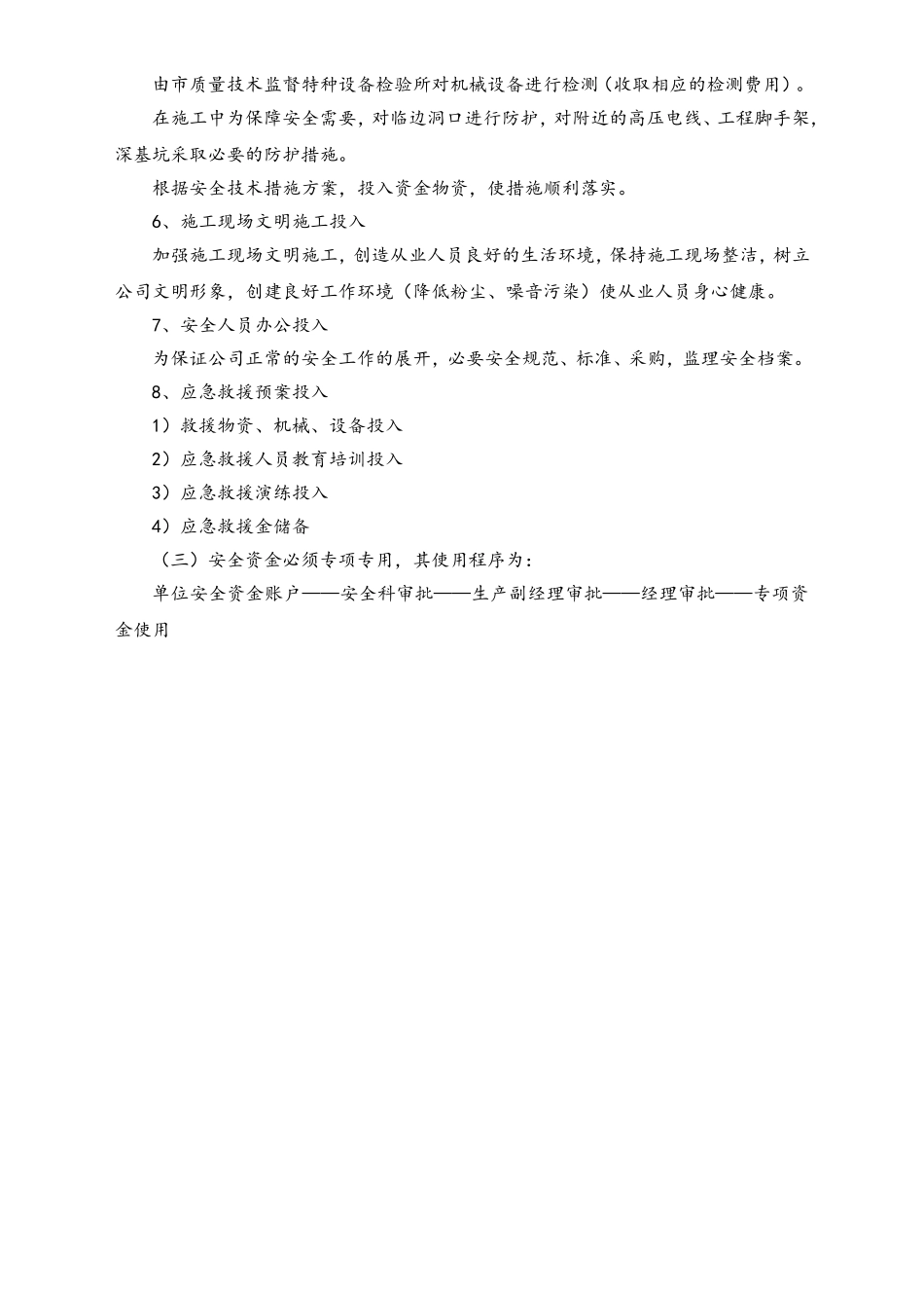 05-【安全制度】-07-安全生产文明施工资金保障制度.doc_第2页