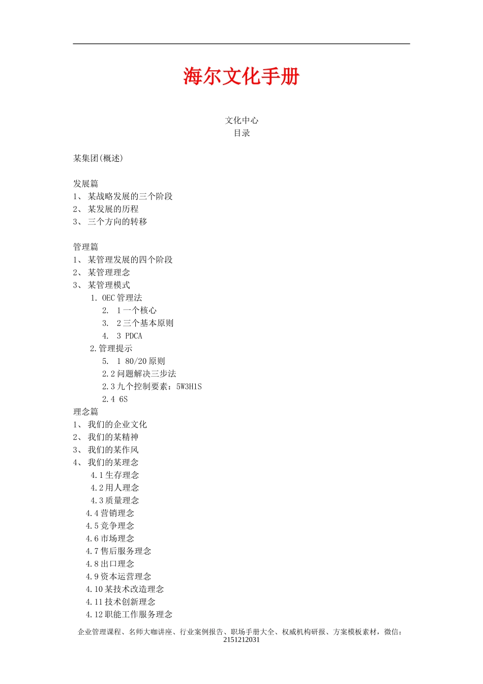 《海尔企业文化手册》-16页.doc_第1页