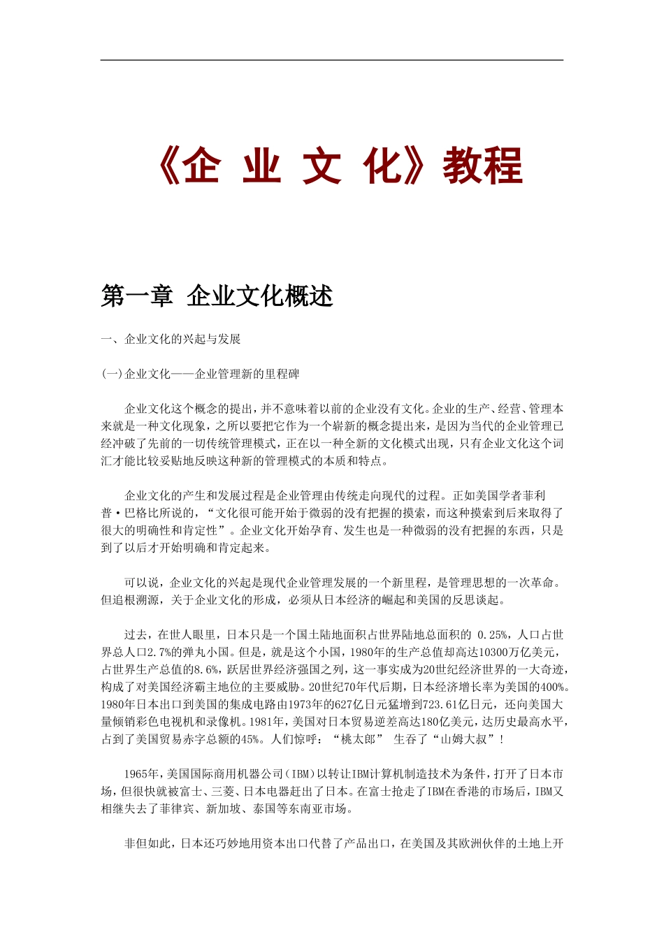 《企 业 文 化》教程.doc_第1页