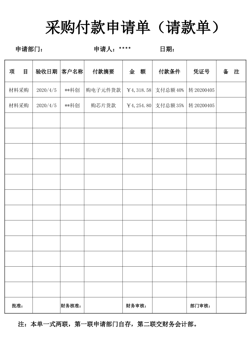 07-采购付款申请单.docx_第1页