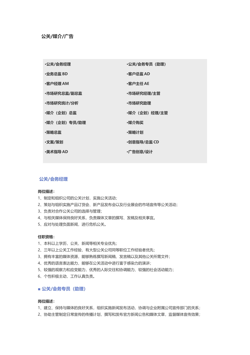 【公关、媒介、广告】职位说明书.docx_第1页