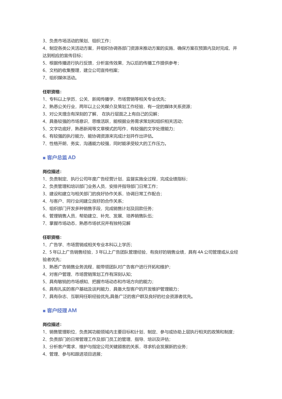 【公关、媒介、广告】职位说明书.docx_第2页