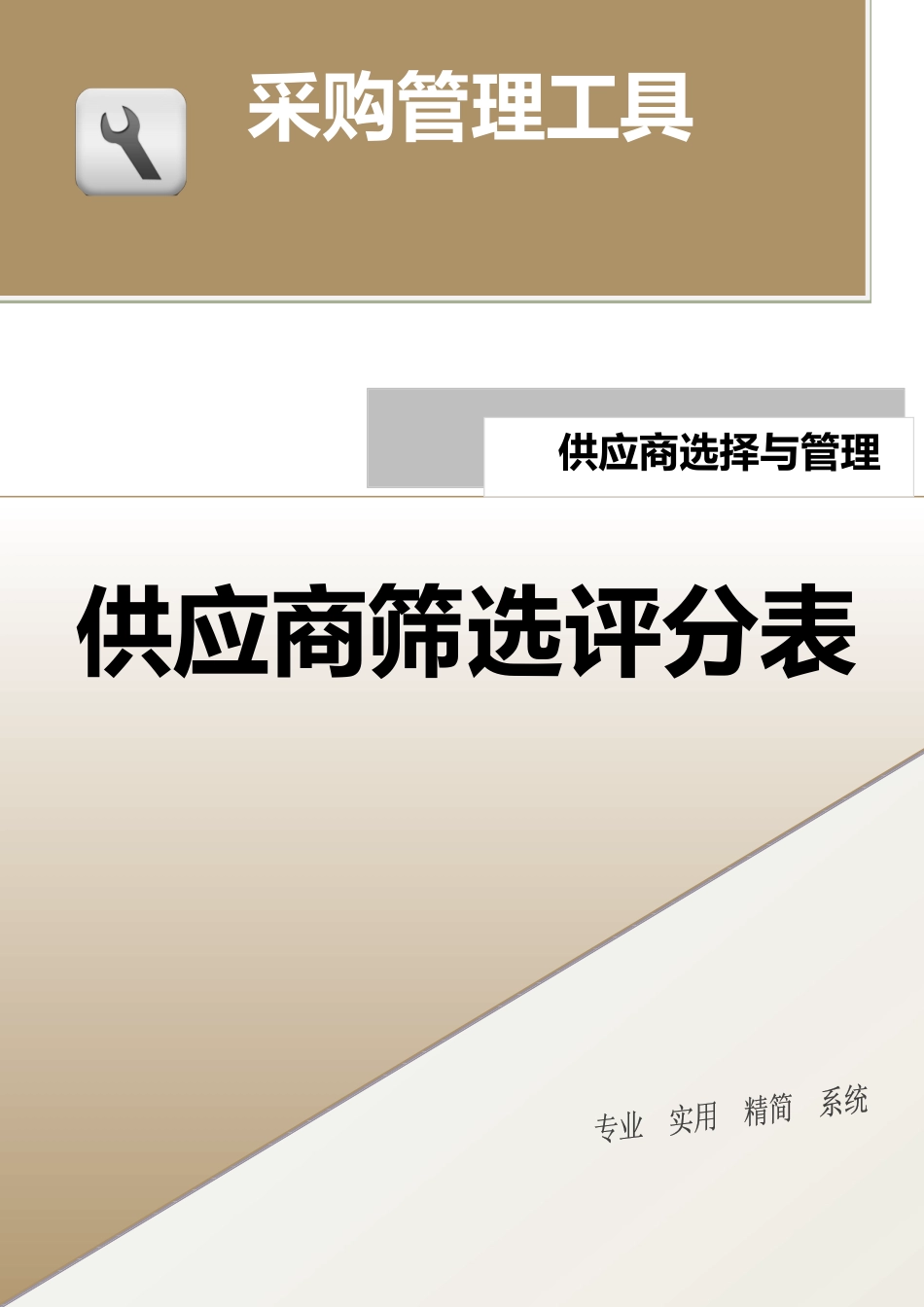 08-供应商筛选评分表.docx_第1页