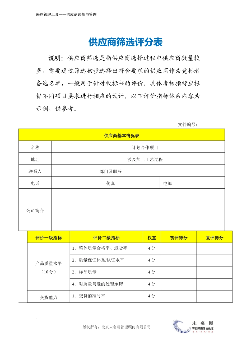 08-供应商筛选评分表.docx_第2页