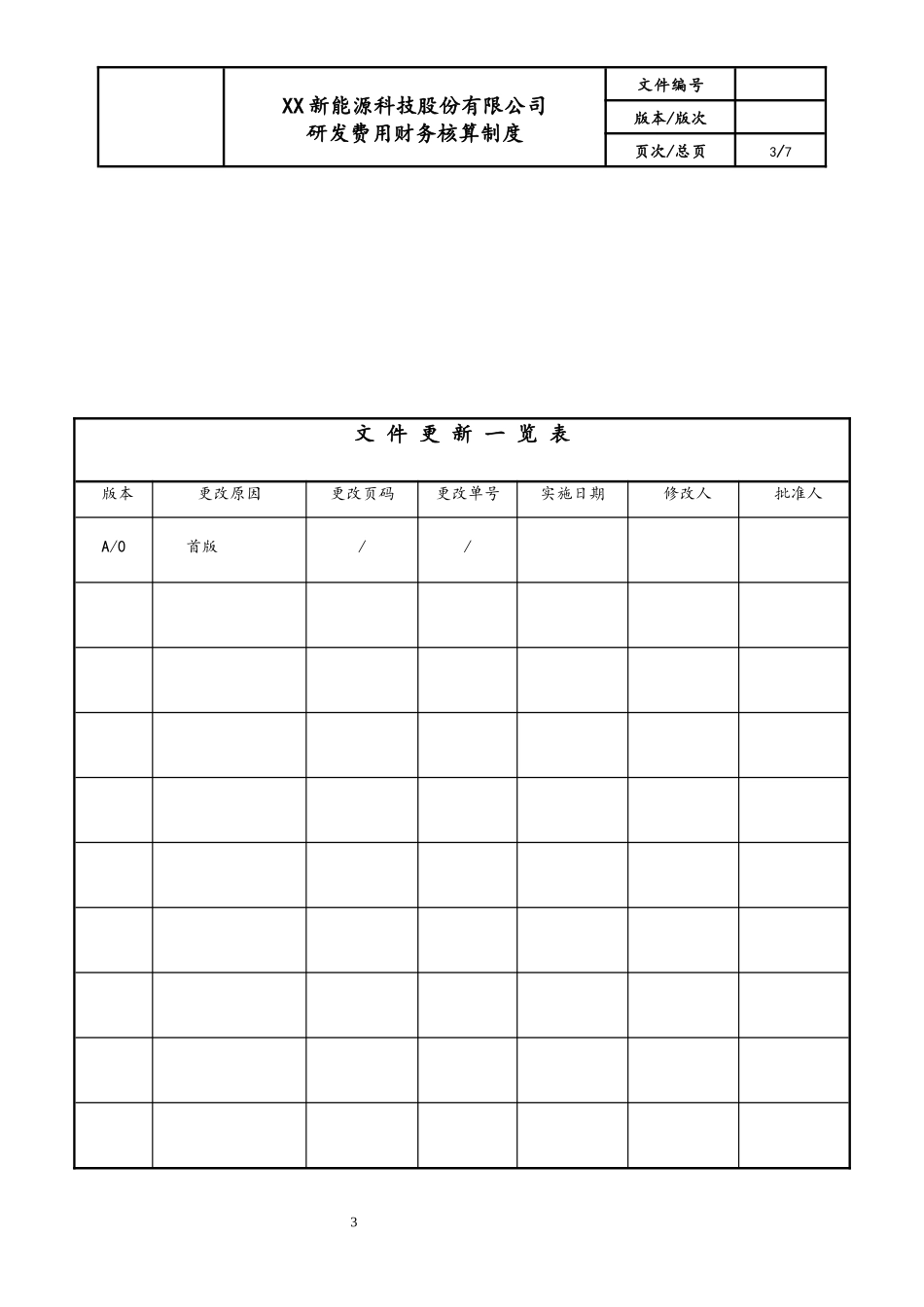 18-【行业案例】公司研发费用财务核算制度.docx_第3页