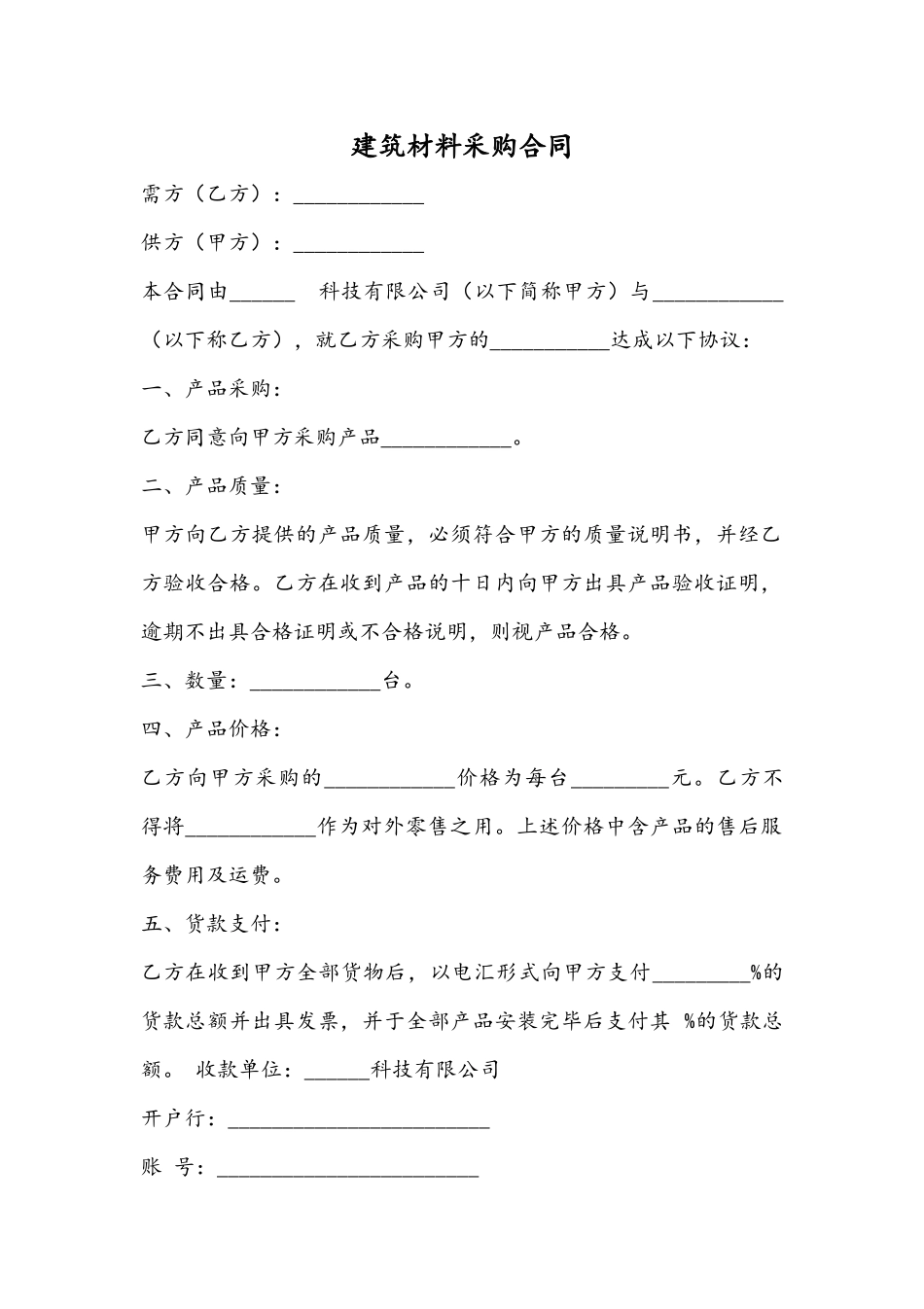 02-【分类】-16-建筑材料采购合同.docx_第1页