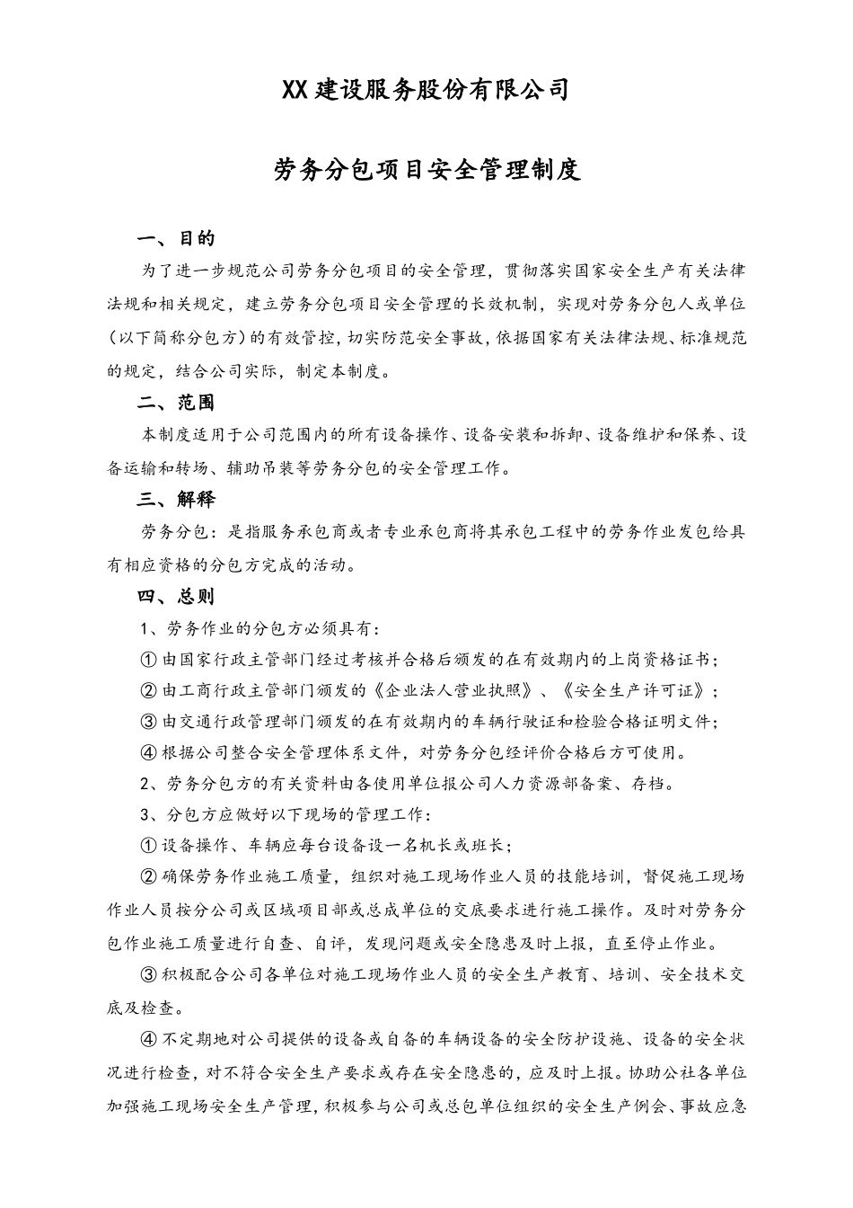 02-【综合安全】-09-劳务分包项目安全管理制度.doc_第1页