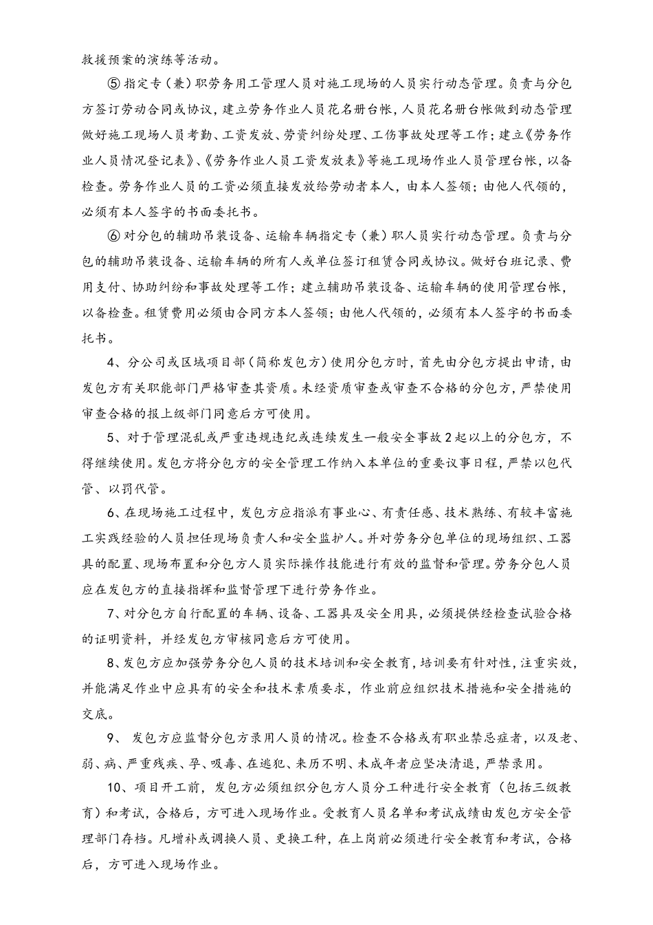 02-【综合安全】-09-劳务分包项目安全管理制度.doc_第2页