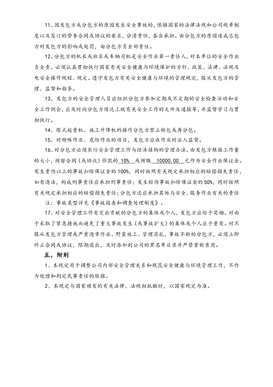 02-【综合安全】-09-劳务分包项目安全管理制度.doc_第3页