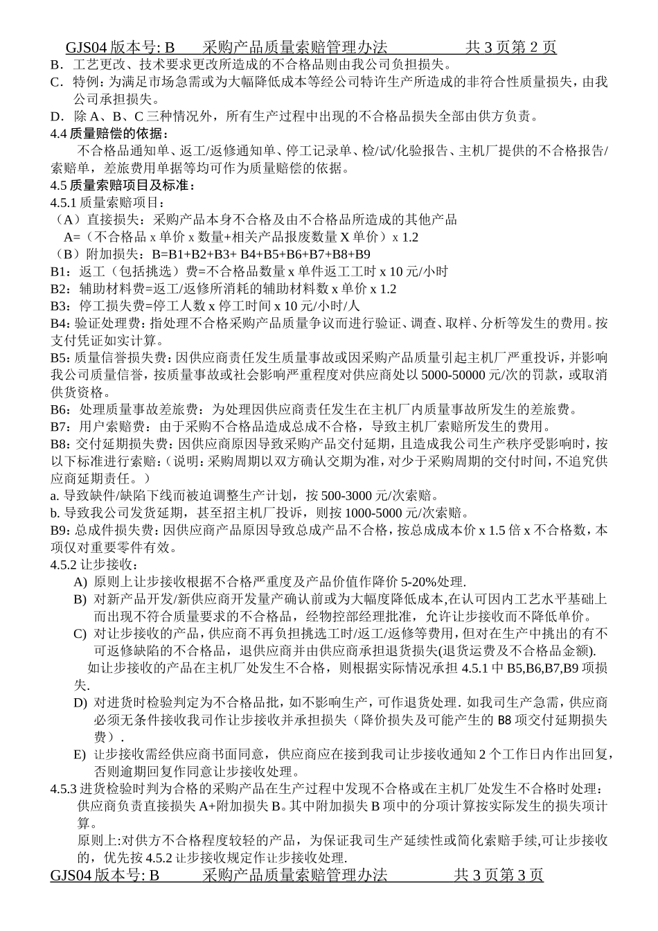 02-采购产品质量索赔管理.doc_第2页