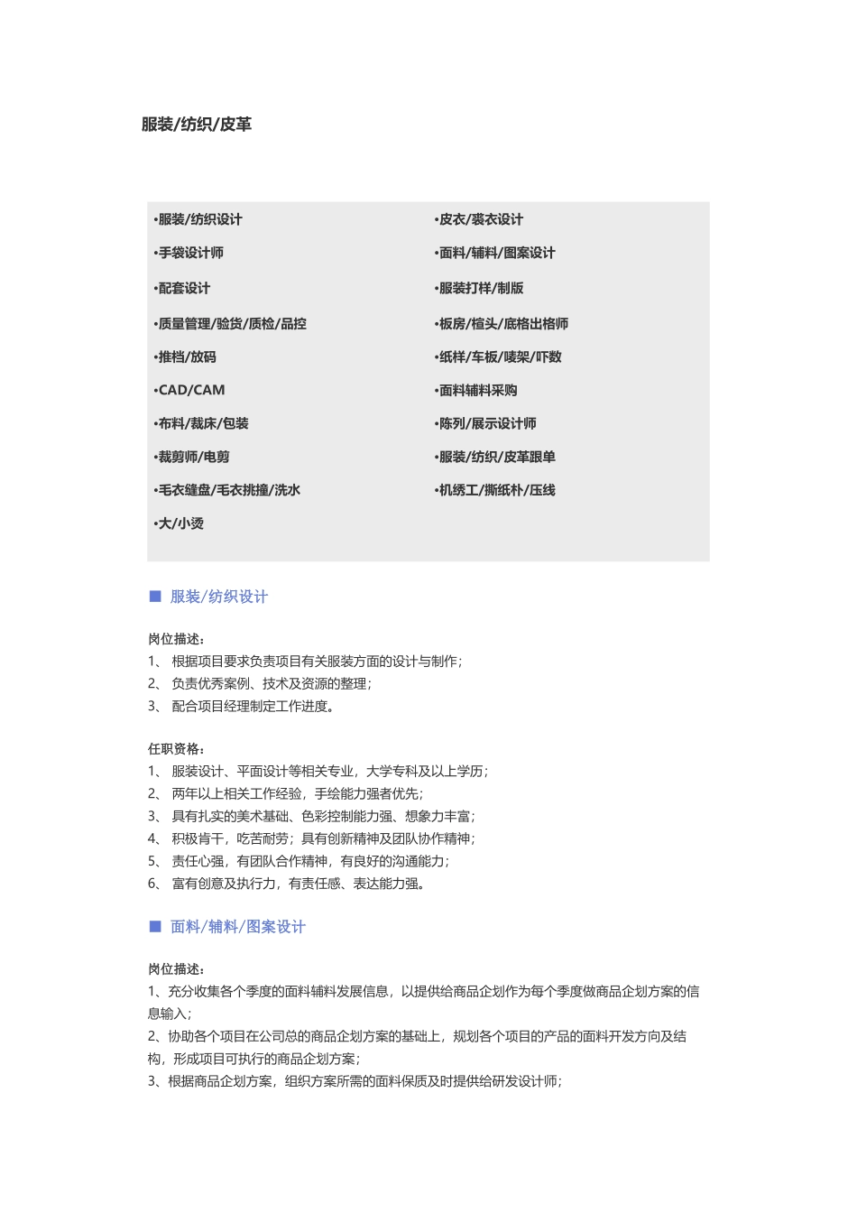 【服装、纺织、皮革】职位说明书.docx_第1页