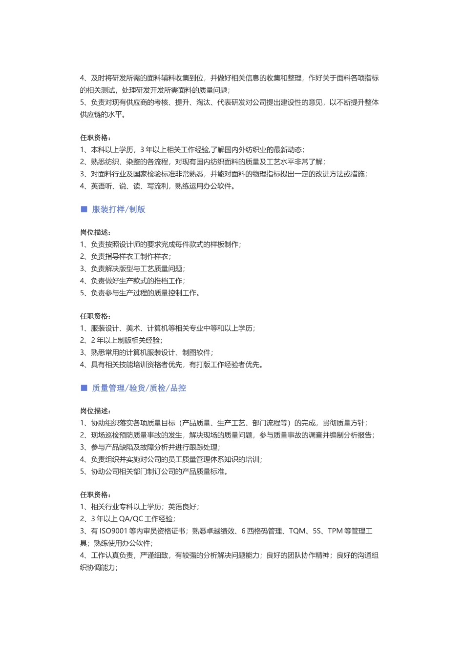 【服装、纺织、皮革】职位说明书.docx_第2页