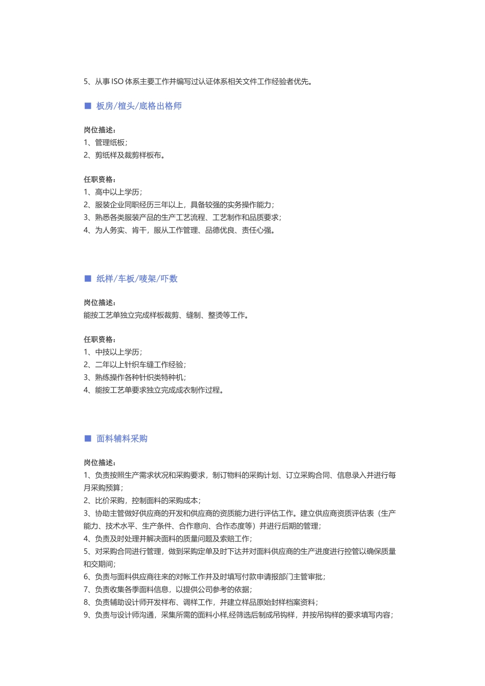 【服装、纺织、皮革】职位说明书.docx_第3页