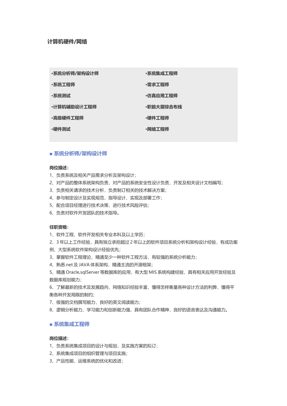 【计算机硬件、网络】职位说明书.docx_第1页
