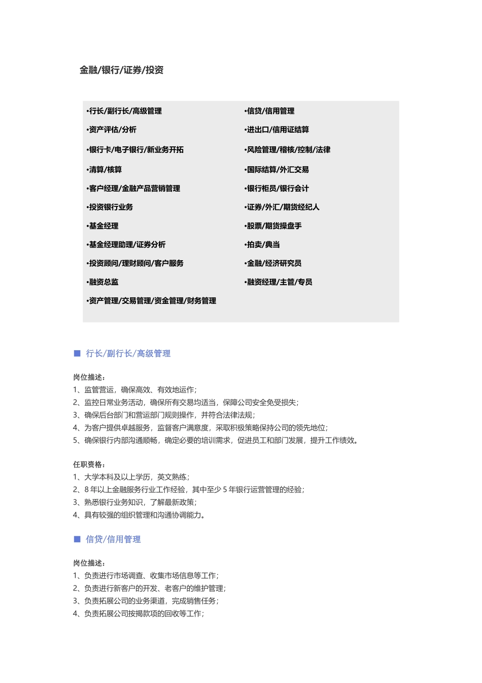 【金融、银行、证券投资】职位说明书 (2).docx_第1页