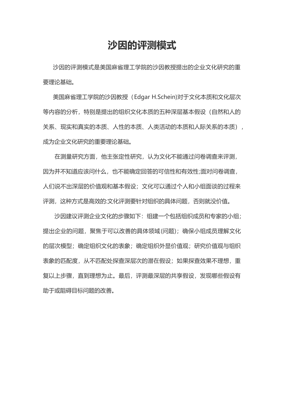 【企业文化分析模型-6】沙因的评测模式.docx_第1页