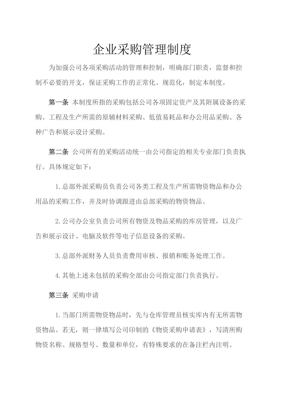 00-【通用】-5-企业采购管理制度.docx_第1页