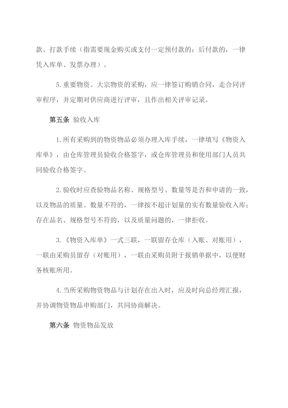 00-【通用】-5-企业采购管理制度.docx_第3页