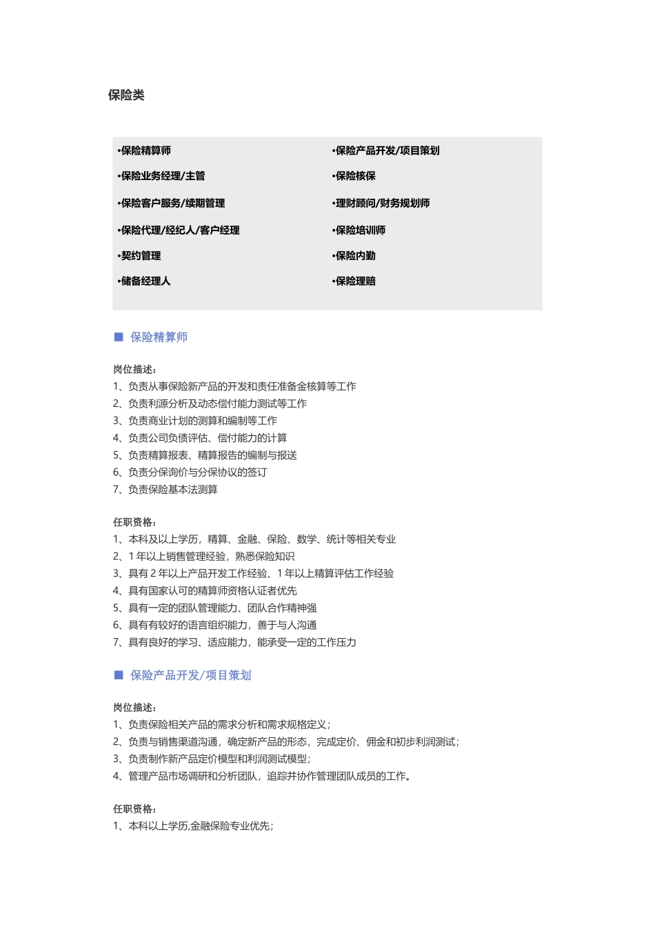 【保险类】职位说明书 (2).docx_第1页