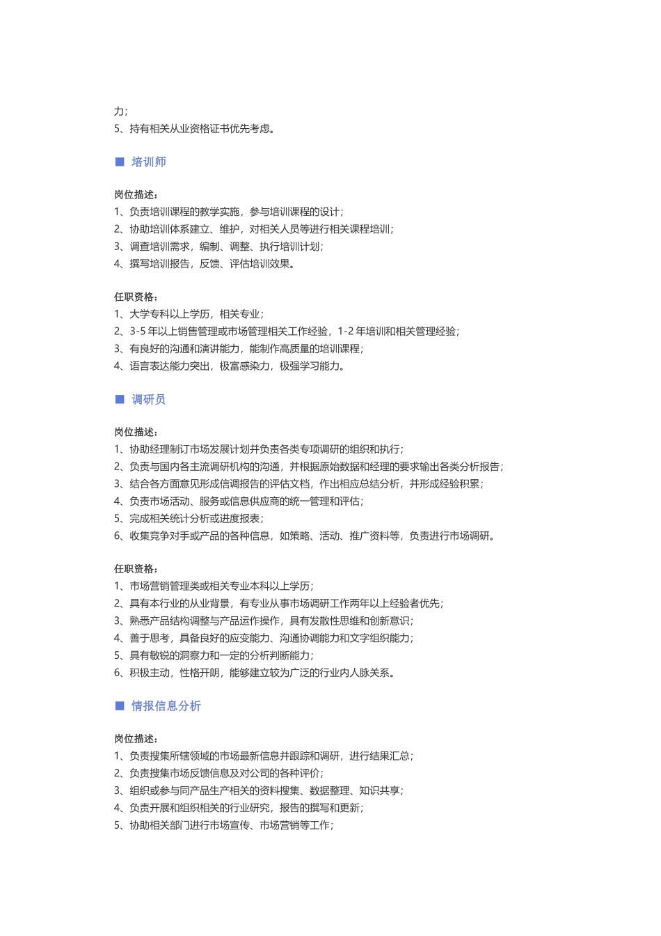 【法律、咨询、顾问】职位说明书.docx_第3页