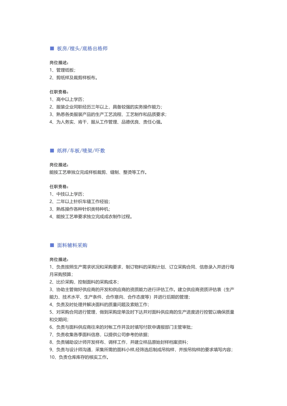 【服装、纺织、皮革】职位说明书 (2).docx_第3页