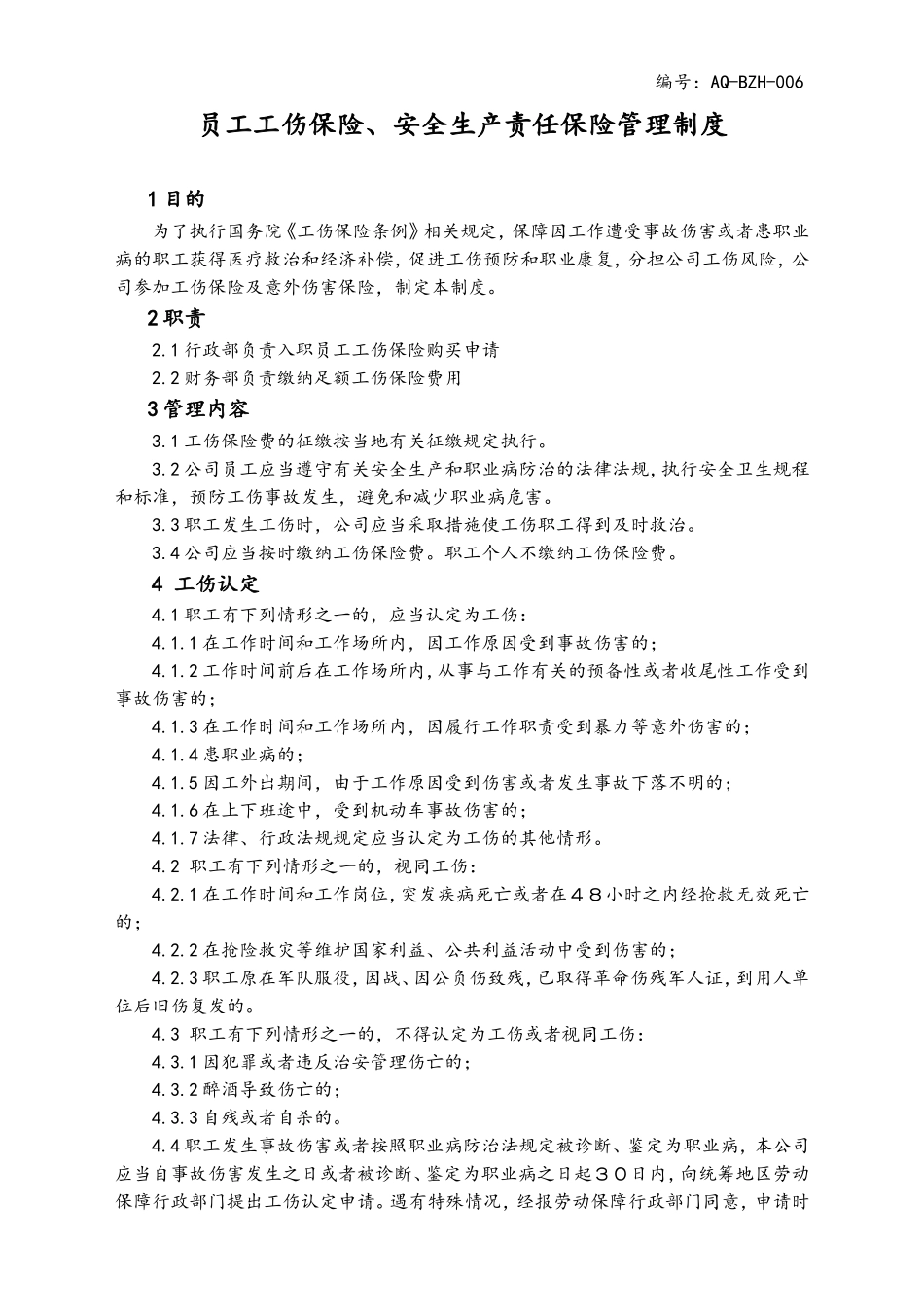 01-【人员安全】-08-员工工伤保险、安全生产责任保险管理制度.doc_第1页