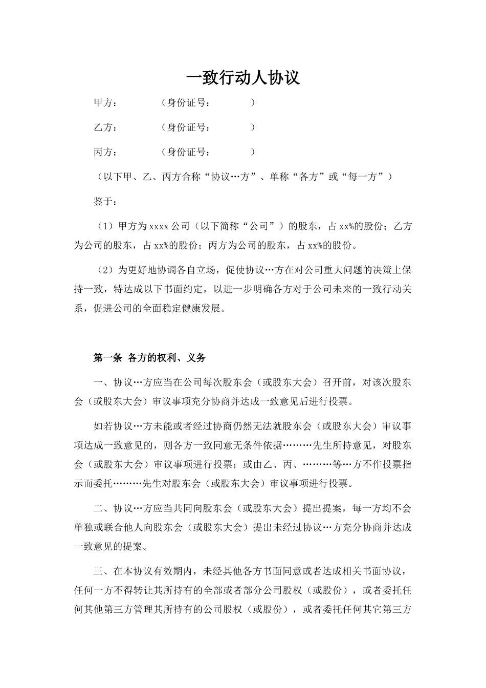 07一致行动人协议.docx_第1页