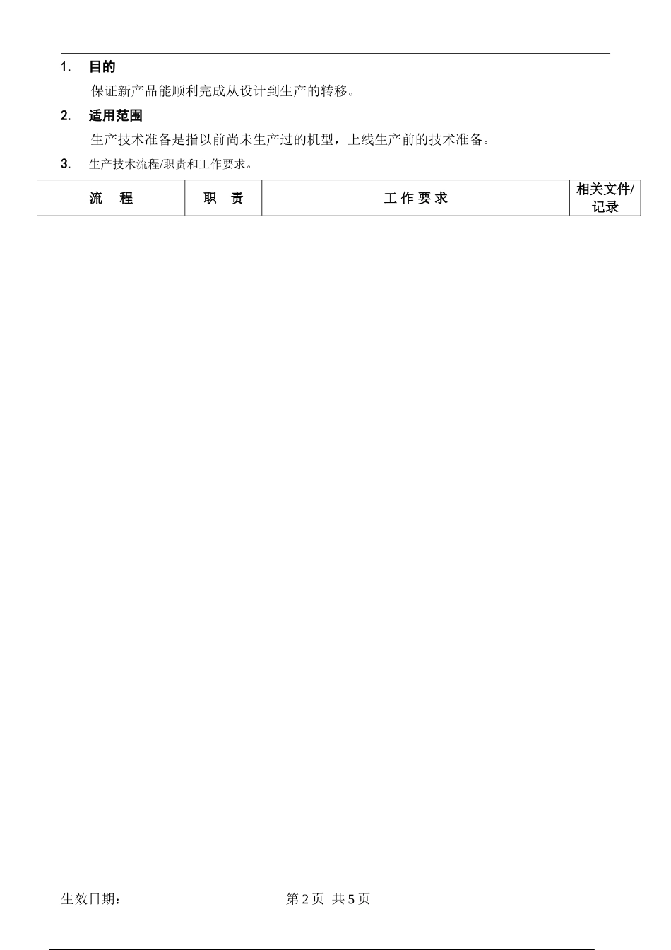 8 生产技术准备管理流程.doc_第2页