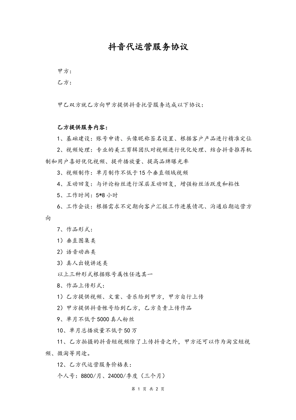 09--10-最新抖音代运营服务协议.docx_第1页