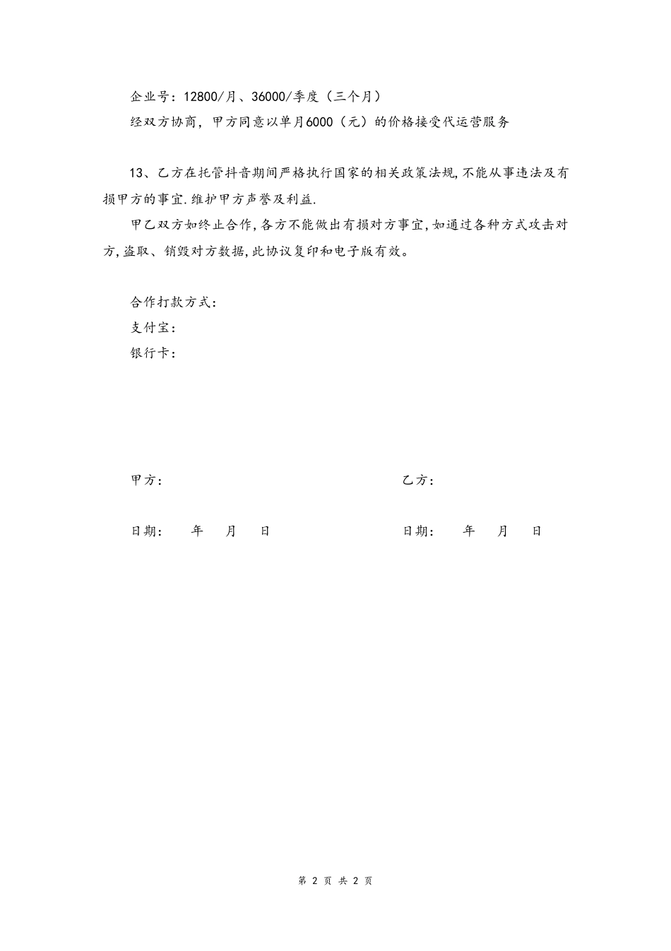 09--10-最新抖音代运营服务协议.docx_第2页