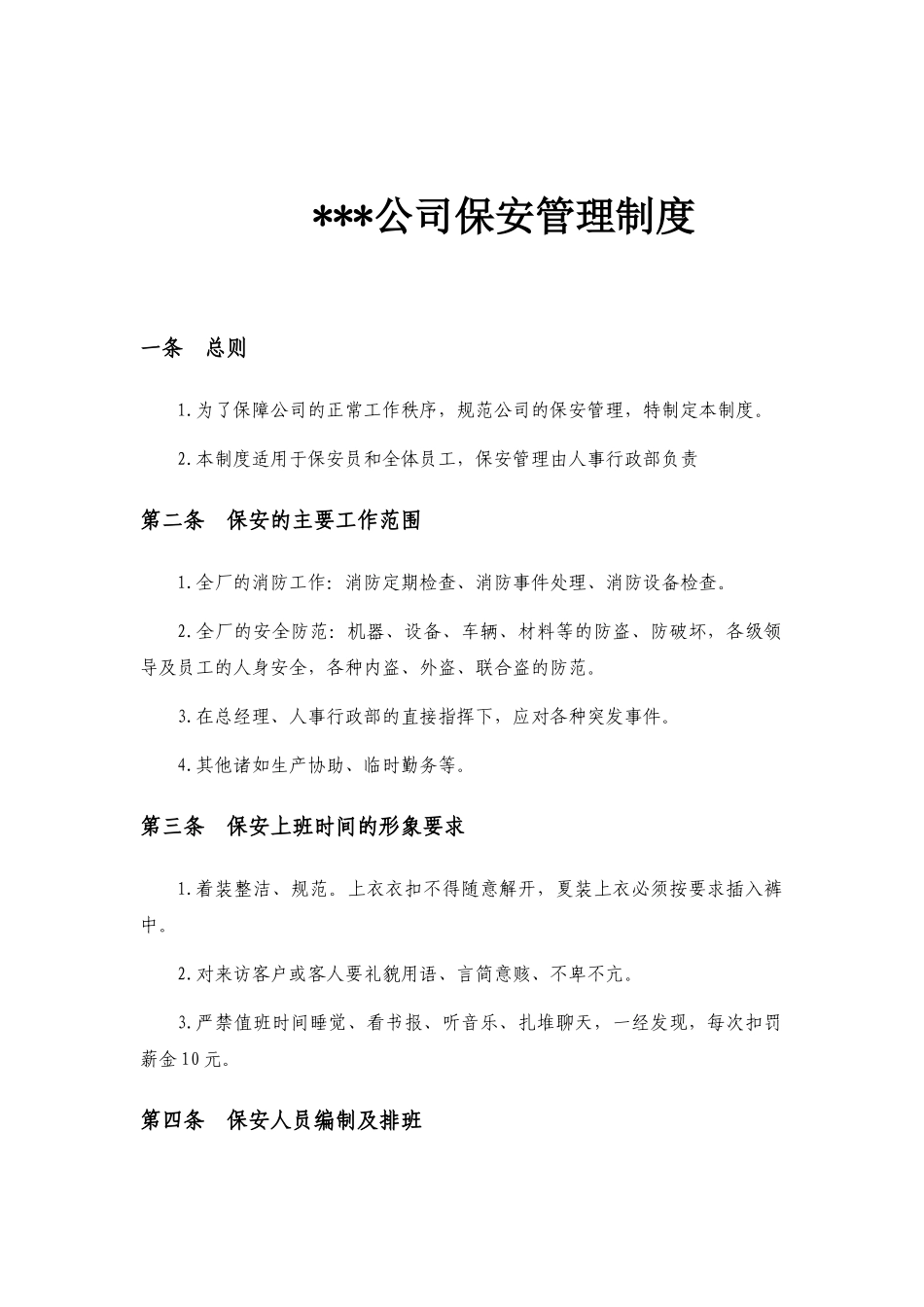 09-公司保安管理制度.docx_第1页