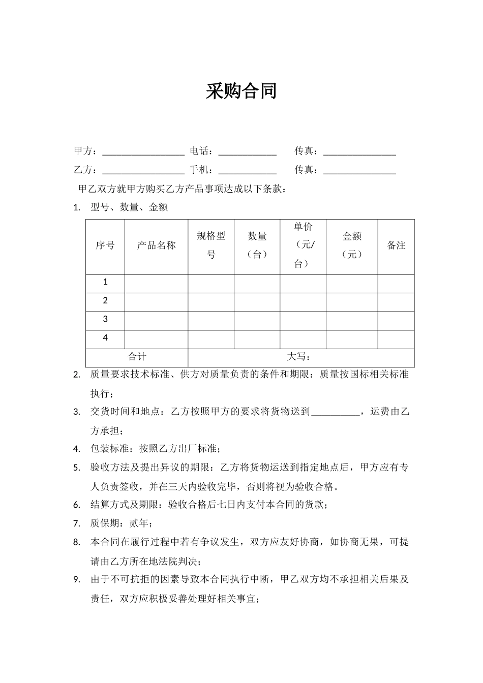 01-【通用】-07-采购合同.docx_第1页