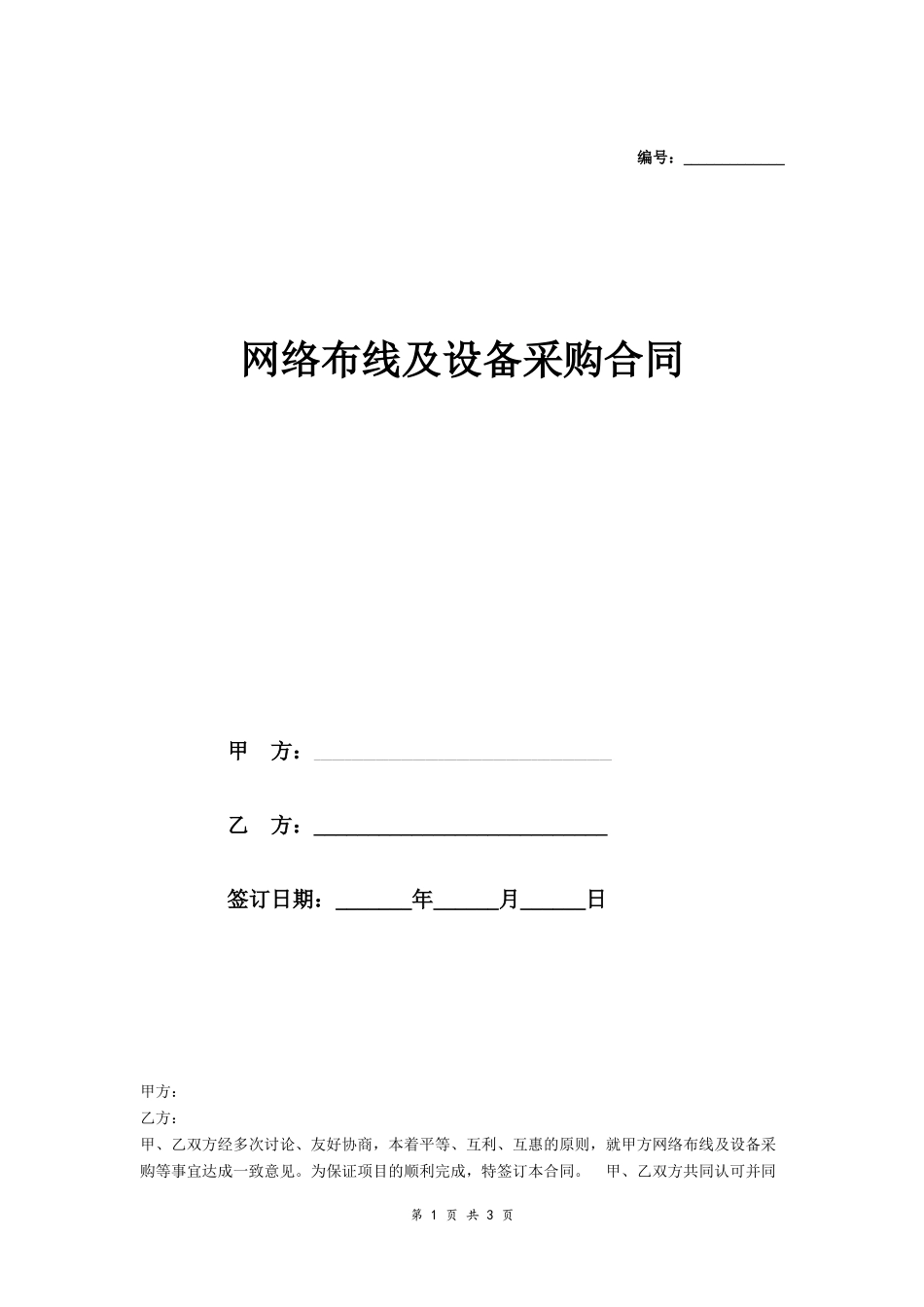 02-【分类】-48-网络布线及设备采购合同范本.docx_第1页