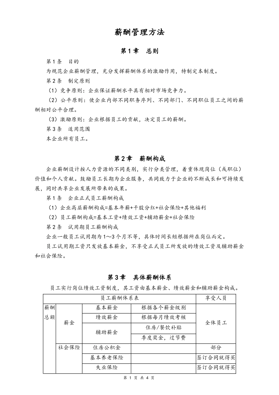 01-【通用】公司员工薪酬管理办法.docx_第1页