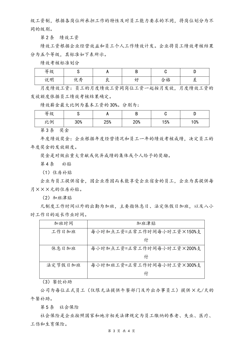 01-【通用】公司员工薪酬管理办法.docx_第3页