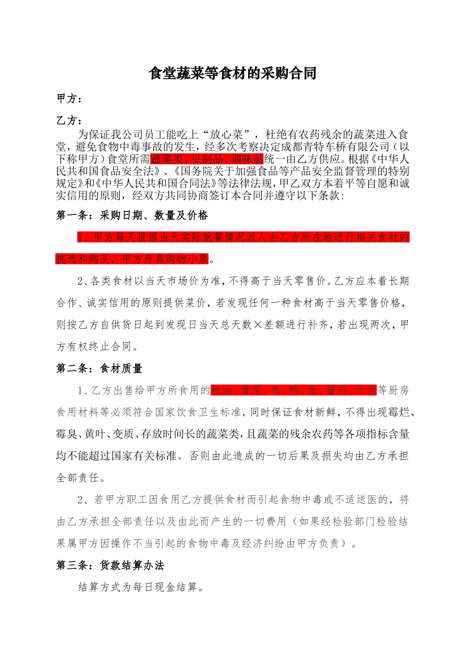 02-【分类】-68-食堂蔬菜等食材的采购合同.doc_第1页