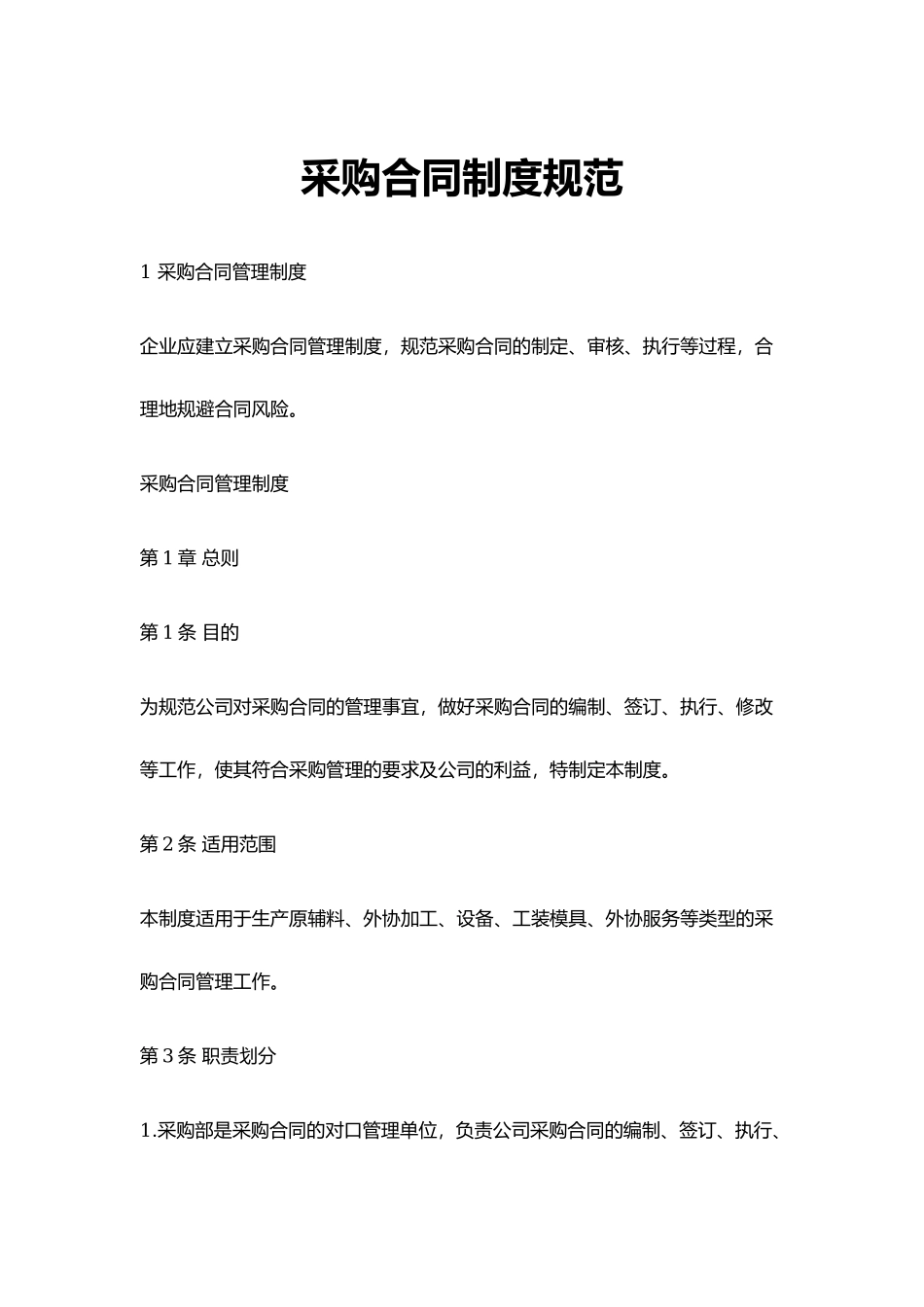 01-采购合同制度规范.docx_第1页