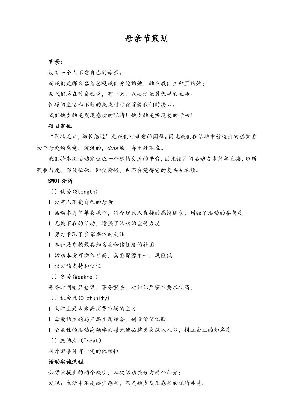 02-【母亲节活动】-21-母亲节策划.doc_第1页