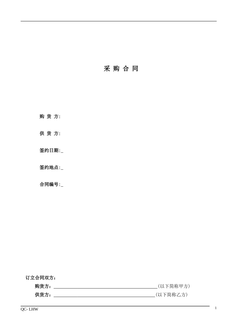 1采购合同范本.doc_第1页