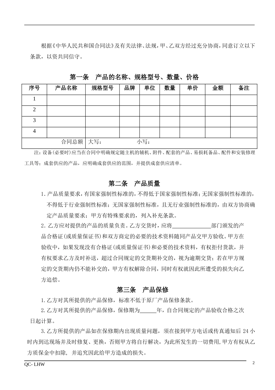 1采购合同范本.doc_第2页