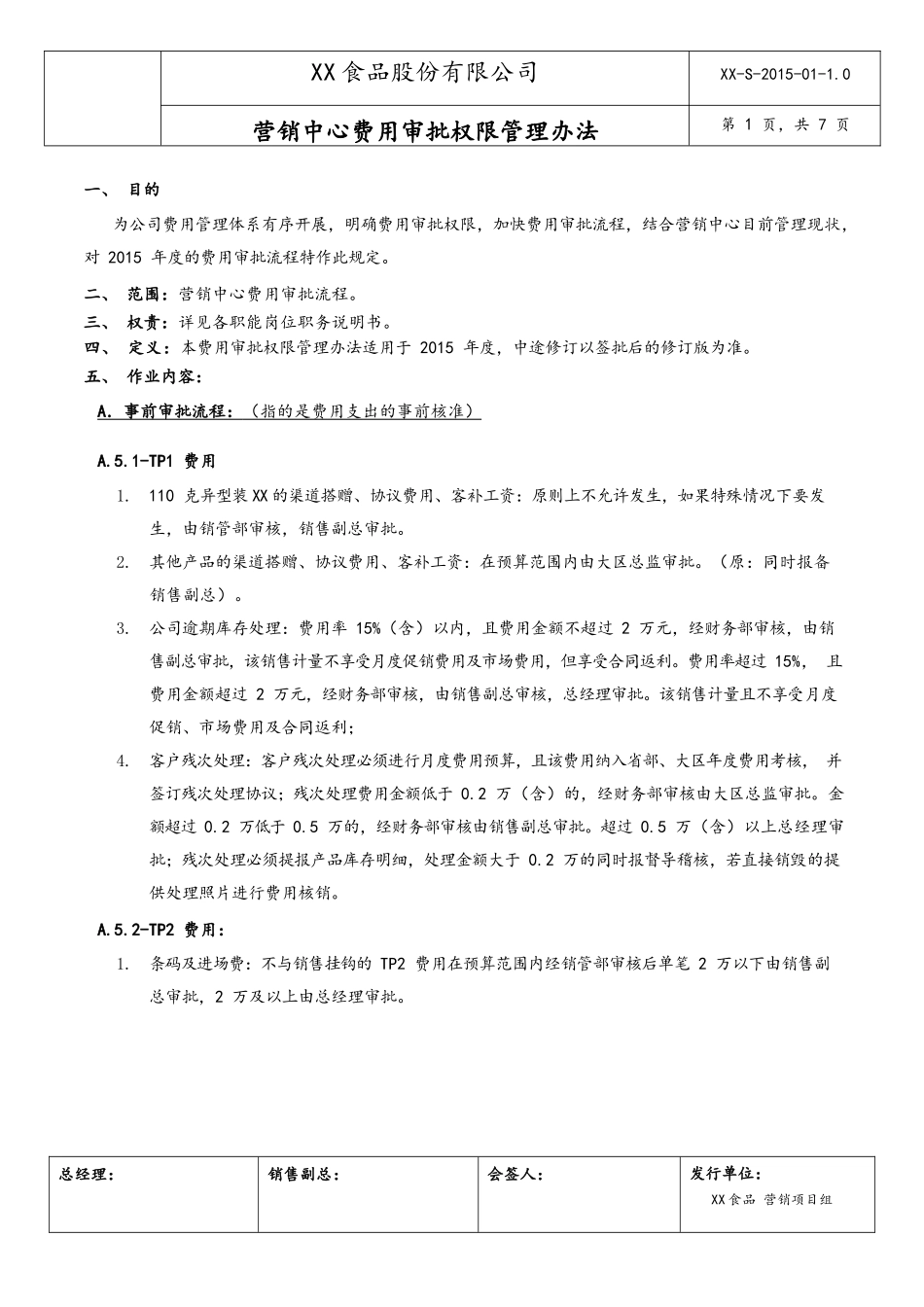 12-【行业案例】XX食品营销中心费用审批权限管理办法.docx_第1页