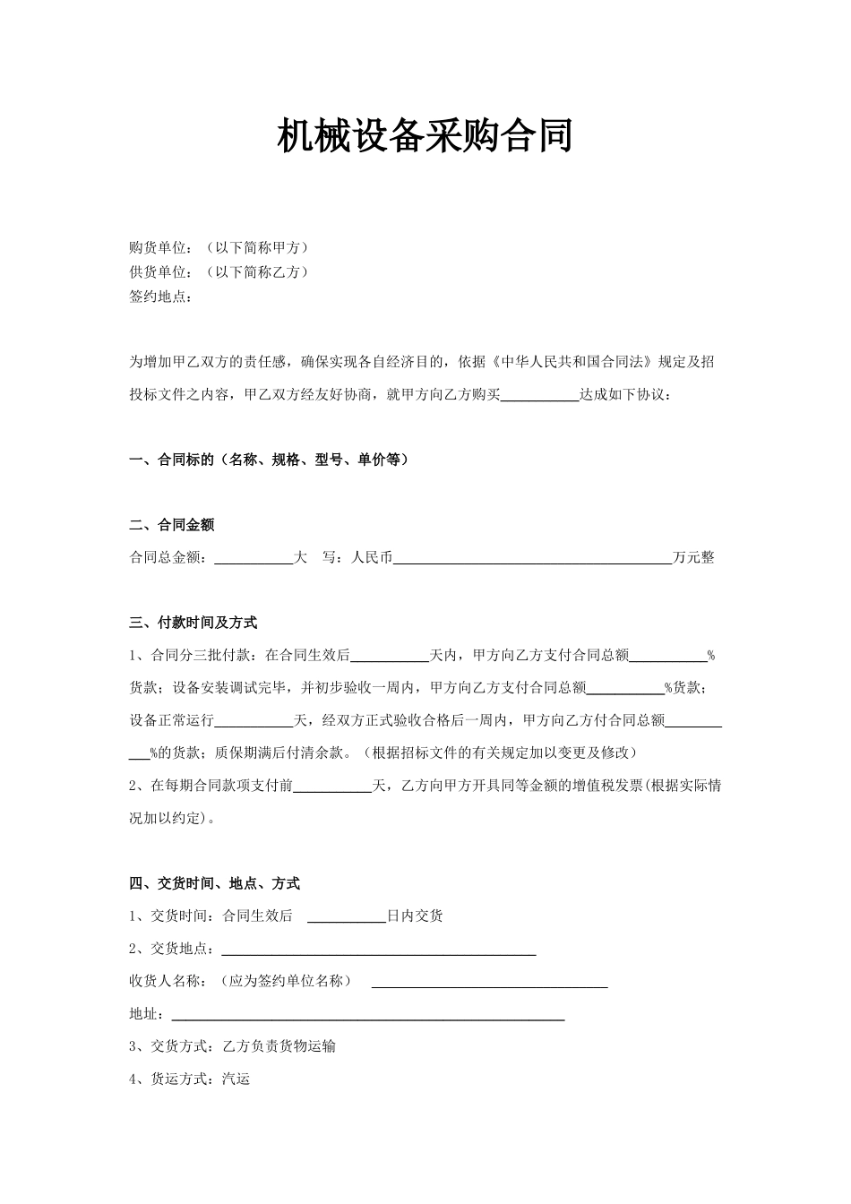 02-【分类】-37-机械设备采购合同.docx_第1页